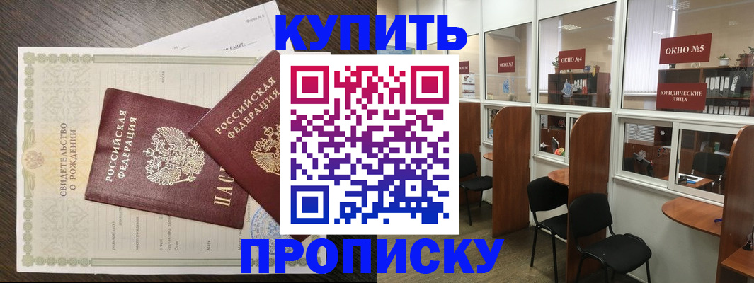 прописка законно в Курской области